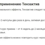 Инструкция по применению средства Тензактив