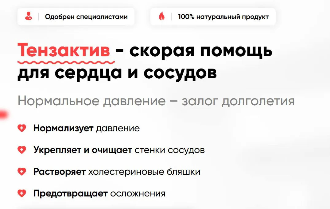 Тензактив нормализует давление
